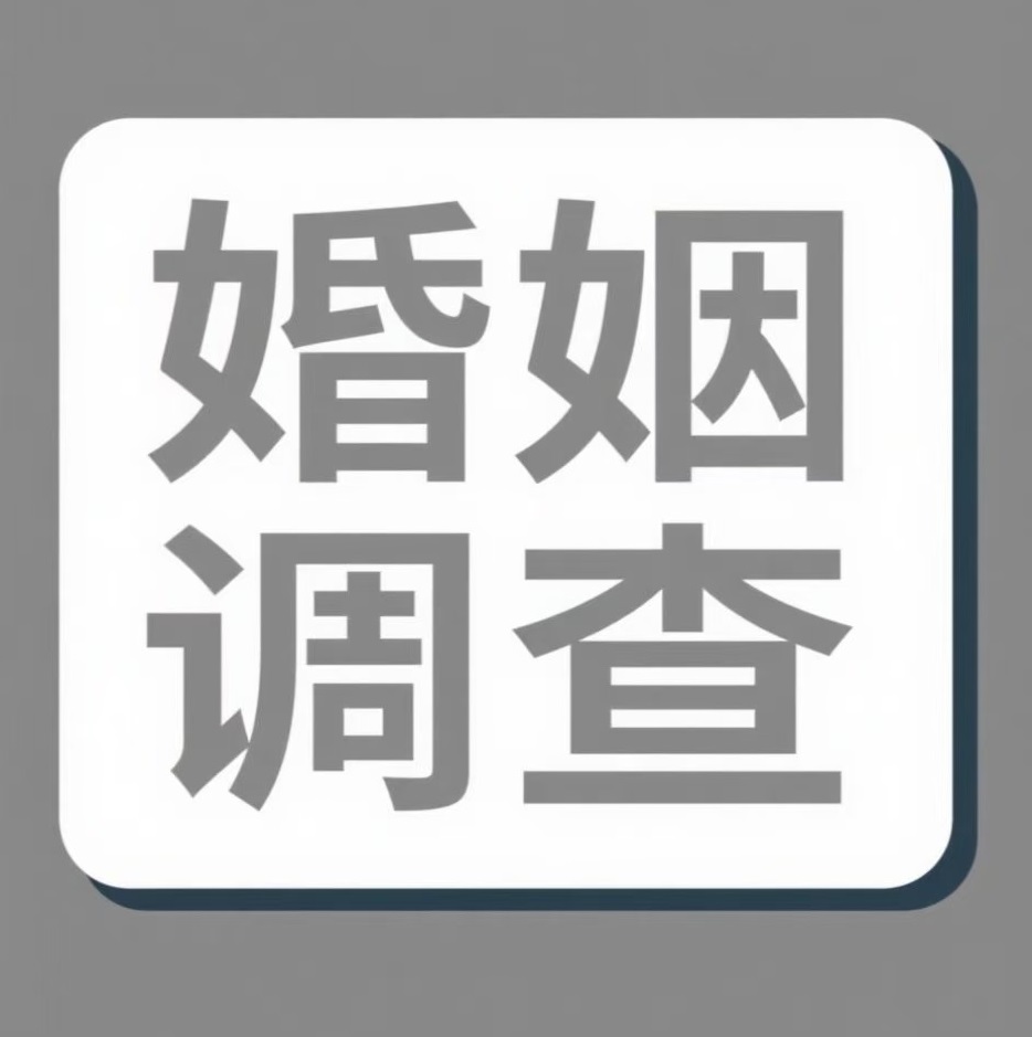 杭州婚姻调查